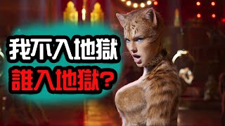 地獄一般的獵奇電影 到底是嗑了多少才拍出這種東西? | 貓 Cats | 影評 | 超粒方