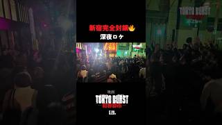 映画『TOKYO BURST-犯罪都市-』／特別メイキング 新宿封鎖編　ハイライト 𝗣𝗮𝗿𝘁.𝟑｜ #shorts