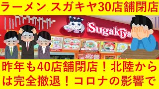 【悲報】名古屋人のソウルフード、スガキヤが３０店舗閉店へ！北陸からは完全撤退。昨年も４０店舗閉店したばかり・・・・