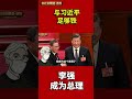 与习近平足够铁，李强成为国务院总理