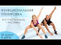 Подвигай Попой! Функциональная Тренировка на Все Группы Мышц.