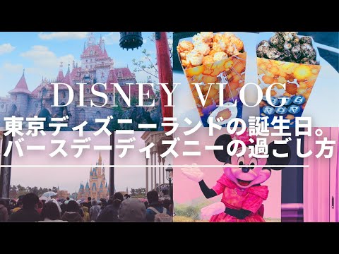 【東京ディズニーランド】vlog 誕生日に行くべき理由！バースデーディズニーの過ごし方 2022
