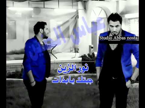 نورالزين جبتك يابذات اغنيه اكثر من روعه