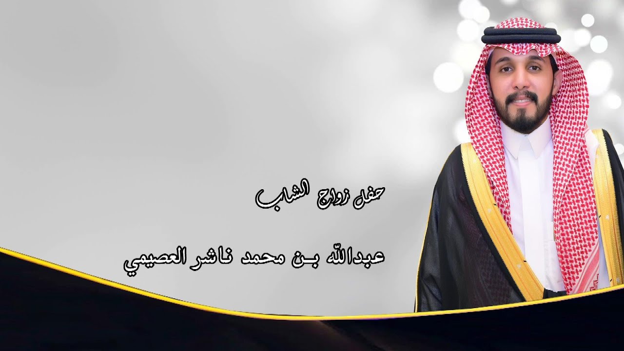 حفل زواج  / عبدالله بن محمد بن ناشر  العصيمي
