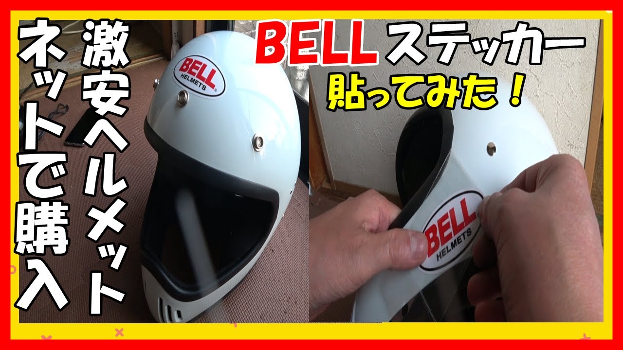 ネットで購入！ 激安ヘルメットに超有名な「BELL」ステッカー貼って