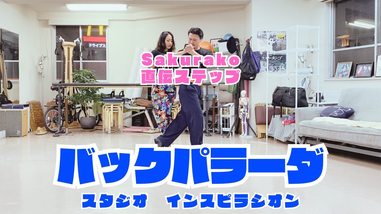 バックパラーダ| 福岡のアルゼンチンタンゴスタジオ インスピラシオン