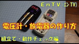 ミニ四駆】 #1066 電圧計＆放電器の作り方4 組み立て＆動作確認
