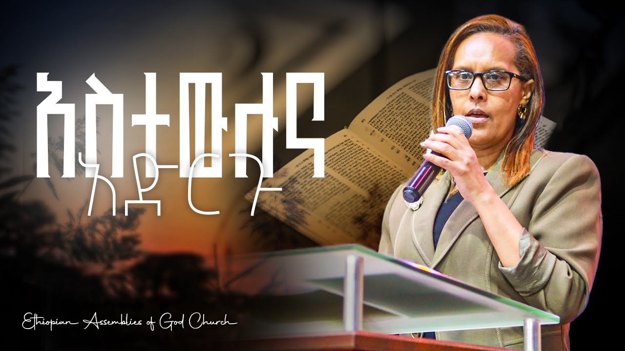 አስተውሉና አድርጉ! - ፓስተር የኔወርቅ | Ethiopian AG 6K Church