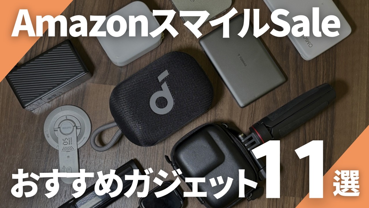 AmazonスマイルSale】買って良かった厳選ガジェット11選｜生活が快適に