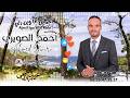احمد الصويري جديد عيد الأضحى 2025 أجميل إكا وين ربي Ahmed Swiri Ajmil Iga Win Rbbi 