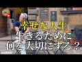 幸せな人生のために大切にしてること（字幕あり）