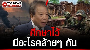 “เสธ.นิด” แนะ ไทยศึกษาสู้รบ “ปากีสถาน-อัฟกานิสถาน” เทียบชายแดน “ไทย-เขมร”