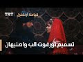 قيامة ارطغرل الموسم الرابع 19 تسميم تورغوت الب واصليهان يوم زواجهما