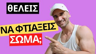 5 ΛΑΘΗ ΠΟΥ ΚΑΝΟΥΝ ΟΙ ΝΕΟΙ ΑΣΚΟΥΜΕΝΟΙ ΚΑΙ ΔΕΝ ΦΤΙΑΧΝΟΥΝ ΣΩΜΑ | PARIS NIKOLAOU