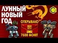 ЛУННЫЙ НОВЫЙ ГОД! ОТКРОЮ 7500 МОНЕТ ИВЕНТА! WAR ROBOTS NEW ROBOTS МОДУЛИ ТИТАНОВ!