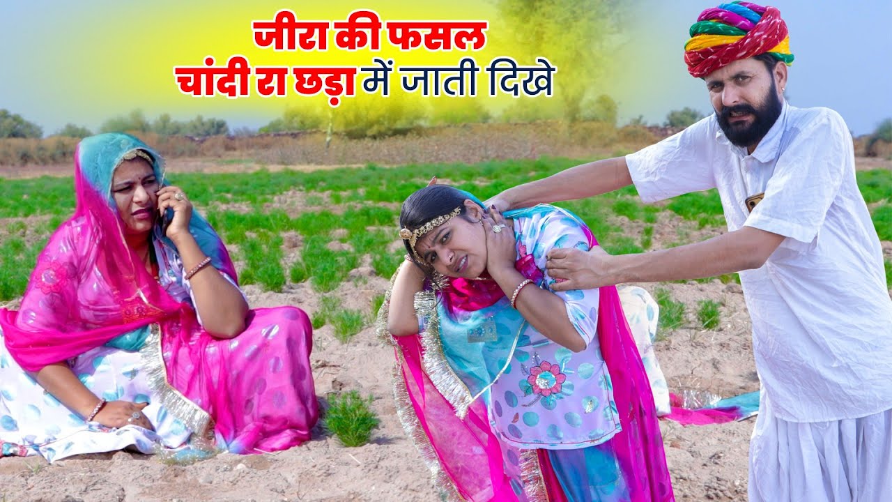 जीरा की फसल चांदी का छड़ा में ही जाती दिखे 🤣 | Rajasthani Comedy Video #comedy 