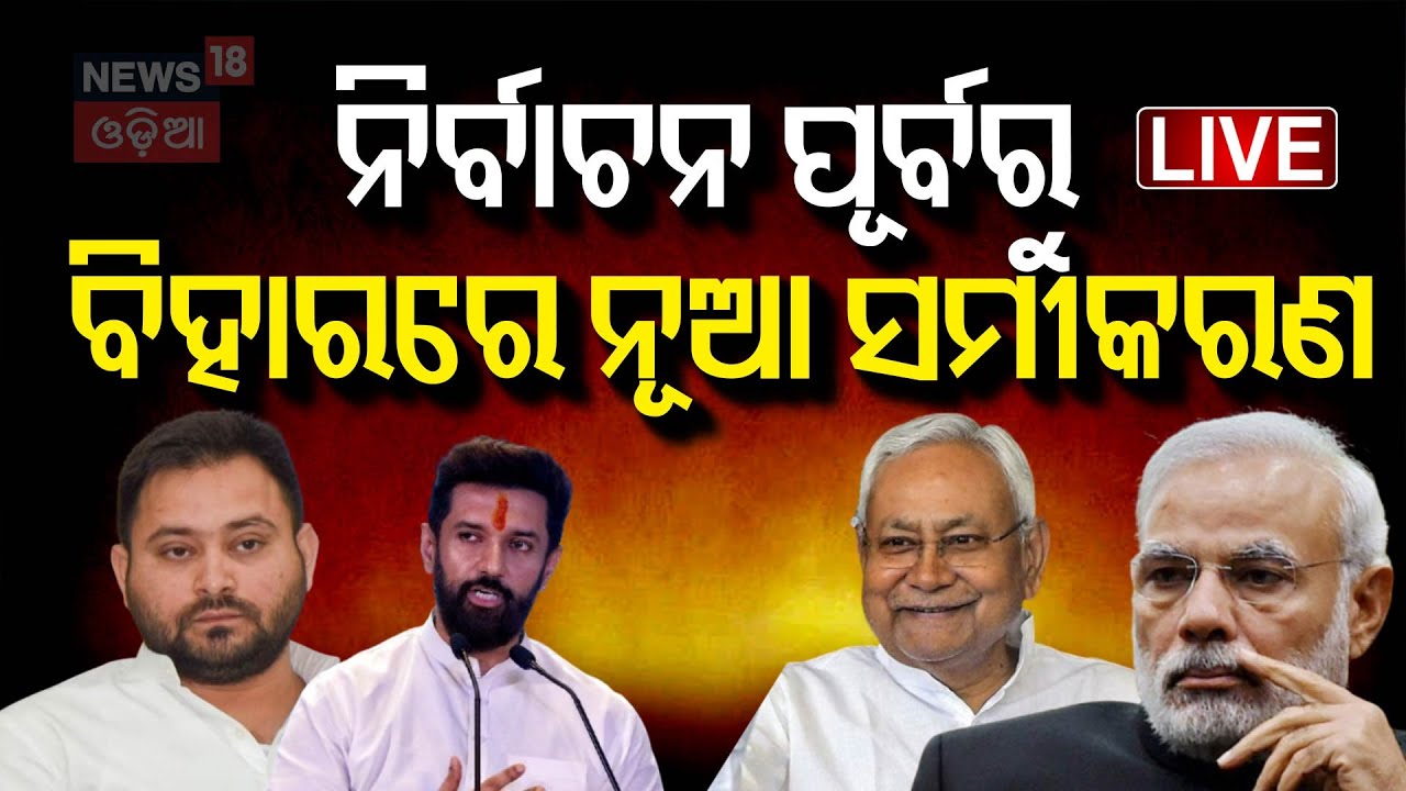 Live:ନିର୍ବାଚନ ପୂର୍ବରୁ ବିହାରରେ ଓଲଟା ସମୀକରଣ !Bihar Politics |Bihar Polls 2025 |Election News|Odia News