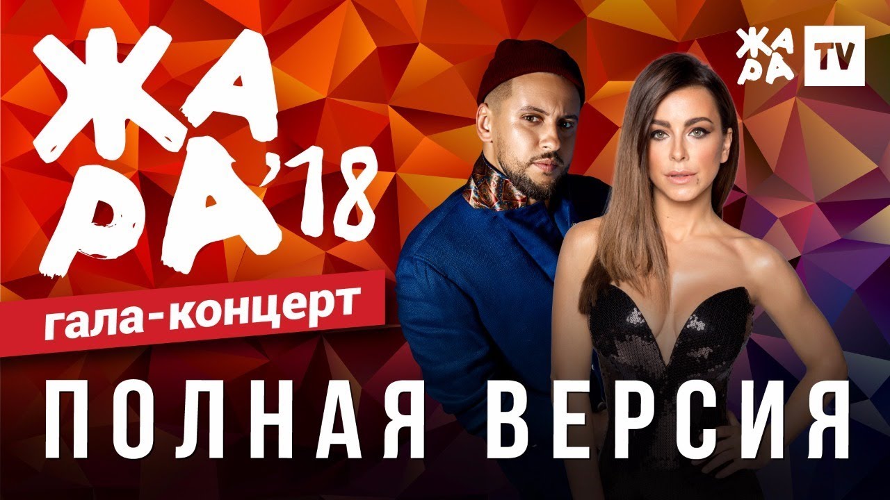 ЖАРА В БАКУ 2018 / ГАЛА КОНЦЕРТ / ЧАСТЬ 1