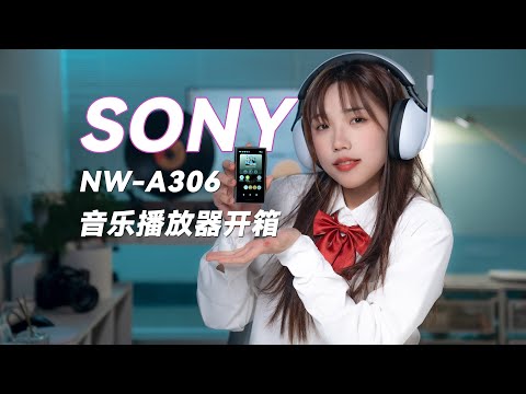 全面升级，音质更好的索尼NW-A306音乐播放器开箱SONY Walkman NW-A306 Digital Music Player Review