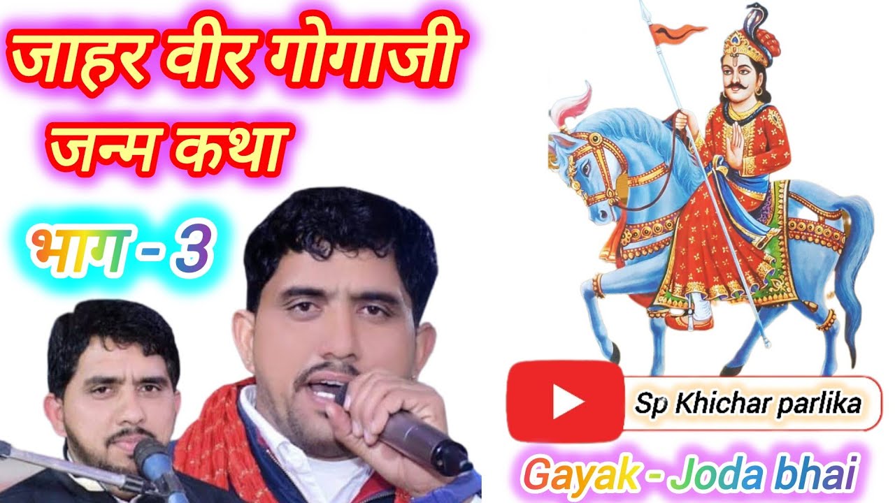 जाहर वीर गोगाजी जन्म कथा भाग-3 / साच बताते माता बाछला कुण सा जोगी सेया / goga ji bhajan joda bhai 