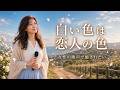 癒しの女性ボーカル｜あの日の君を探す フォーク・バラード｜『白い色は恋人の色』｜Vo.澄音