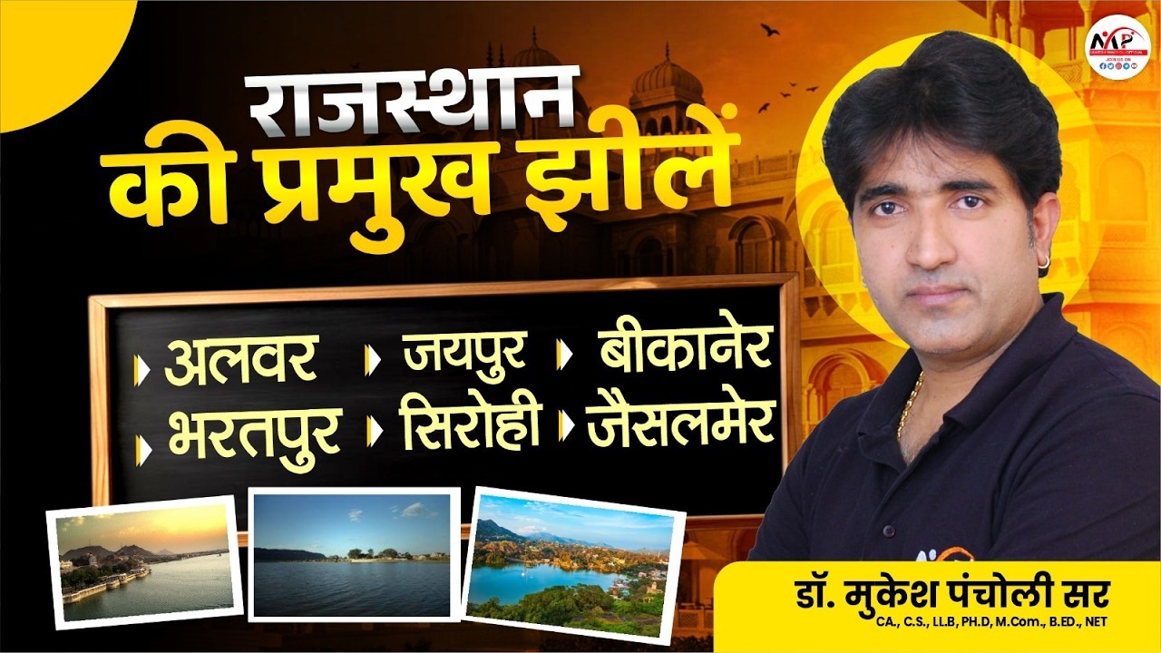 Rajasthan Geography For All Exam |  Raj. Geography | राजस्थान की प्रमुख झीलें | Dr. Mukesh Pancholi