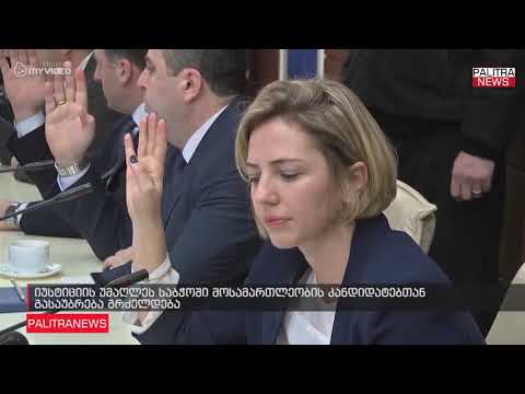 იუსტიციის უმაღლეს საბჭოში მოსამართლეობის კანდიდატებთან გასაუბრება გრძელდება