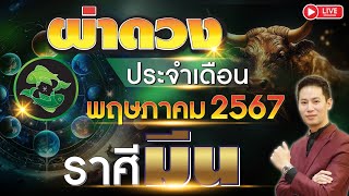 🔴 LIVE "ผ่าดวงชะตา ลัคนาราศี มีน" ประจำเดือน พฤษภาคม 2567