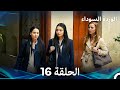   الوردة السوداء الحلقة 16 النسخة الطويلة