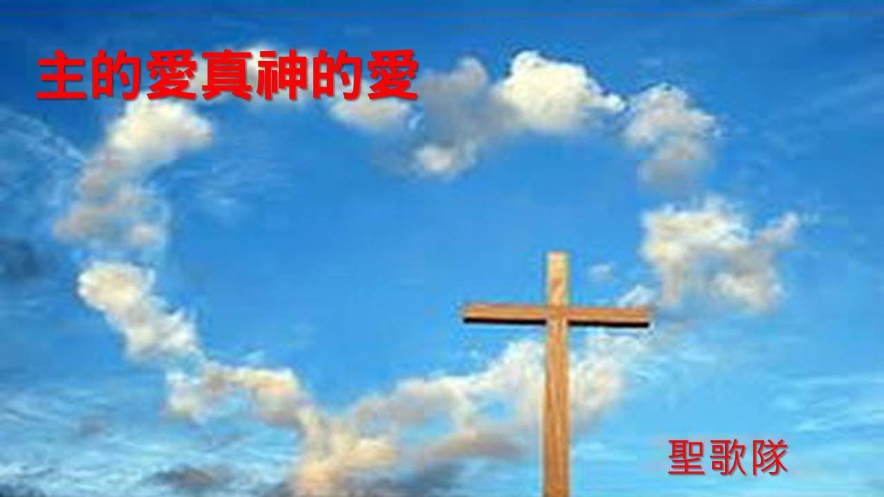 251012後埔基督長老教會 聖歌隊獻詩 主的愛真神的愛 - YouTube