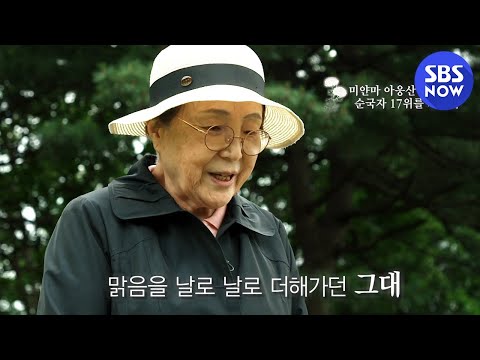[에필로그] 미얀마 아웅산 <strong>묘소</strong> 테러 순국자 17위를 기리며  #꼬꼬무2 | SBS NOW