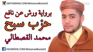 حزب سبح بصوت القارئ"محمد القصطالي" تلاوة رائعة