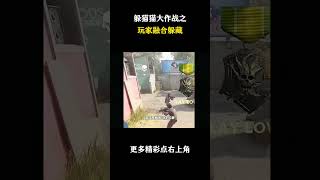 躲猫猫游戏中的离谱操作 #遊戲 #梗 #名場面