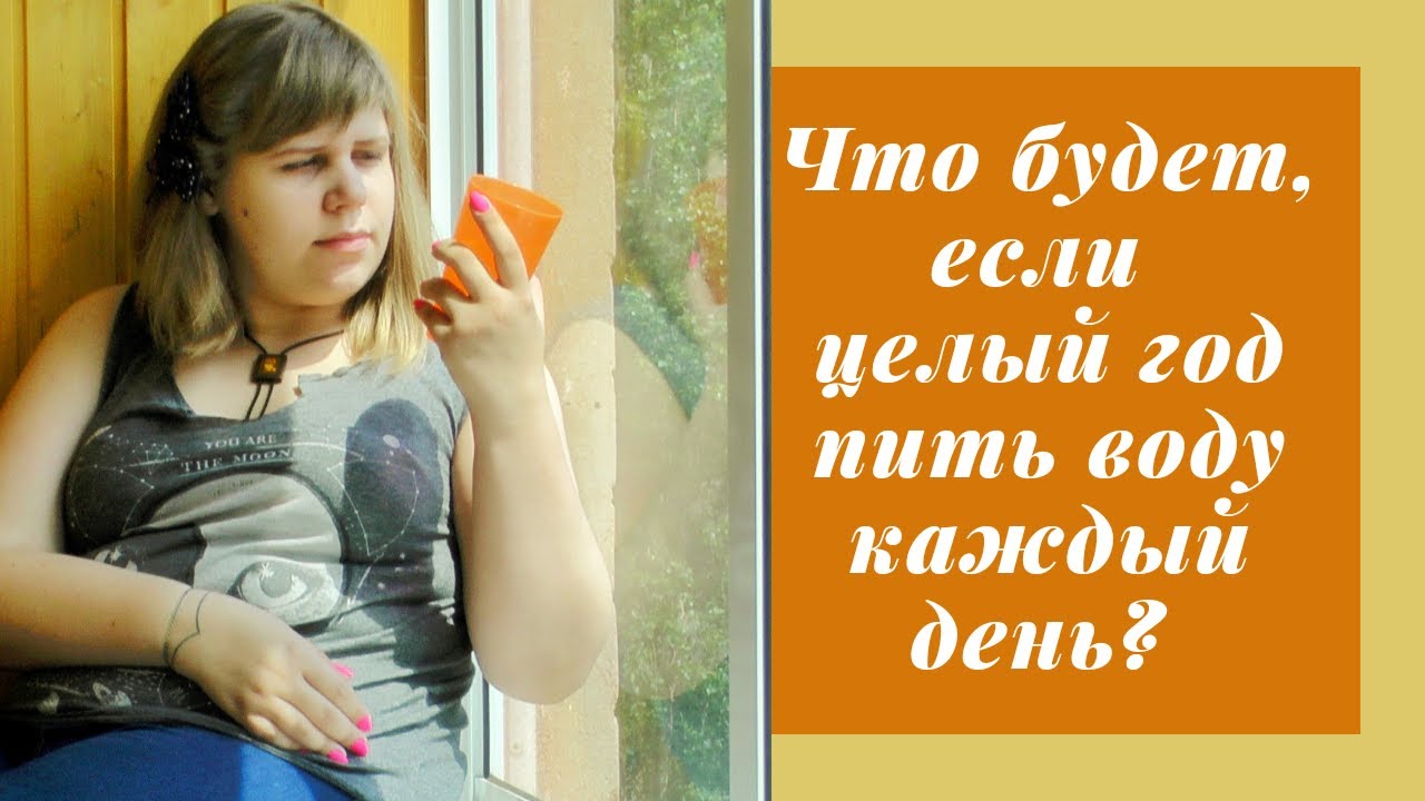 Что будет если пить воду каждый день по 2 литра фото до и после Что будет если пить воду каждый день по 2 литра фото до и после