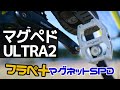 フラペ＋マグネットでSPD的になるのか？magped ULTRA2 で100km乗った感想、シューズとフラットペダルが磁力で超合金合体w【クロスバイクでゆる通勤シリーズ】