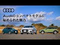 [Audi コンパクトモデル] Audiのコンパクトモデルに秘められた魅力 [Audi Japan Sales]
