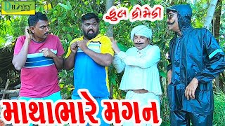 Mathabhare Magan ||માથાભારે મગન ||Comedy Videol||Deshi Comedy।।Comedy Video ll