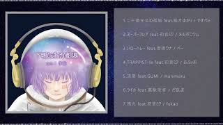 【M3-2021春】act.1 宇宙 / 下鴨にわか劇場【クロスフェード】