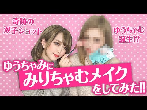 【検証】ゆうちゃみにみりちゃむメイクをしたらみりちゃむになれるのか!?検証してみた!!
