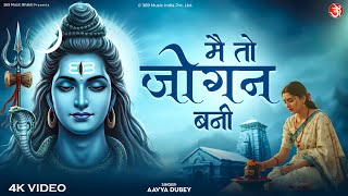 Mai To Jogan Bani | मैं तो जोगन बनी | Mahadev New Bhajan 2025 | Shiv Shambhu Bhakti Song