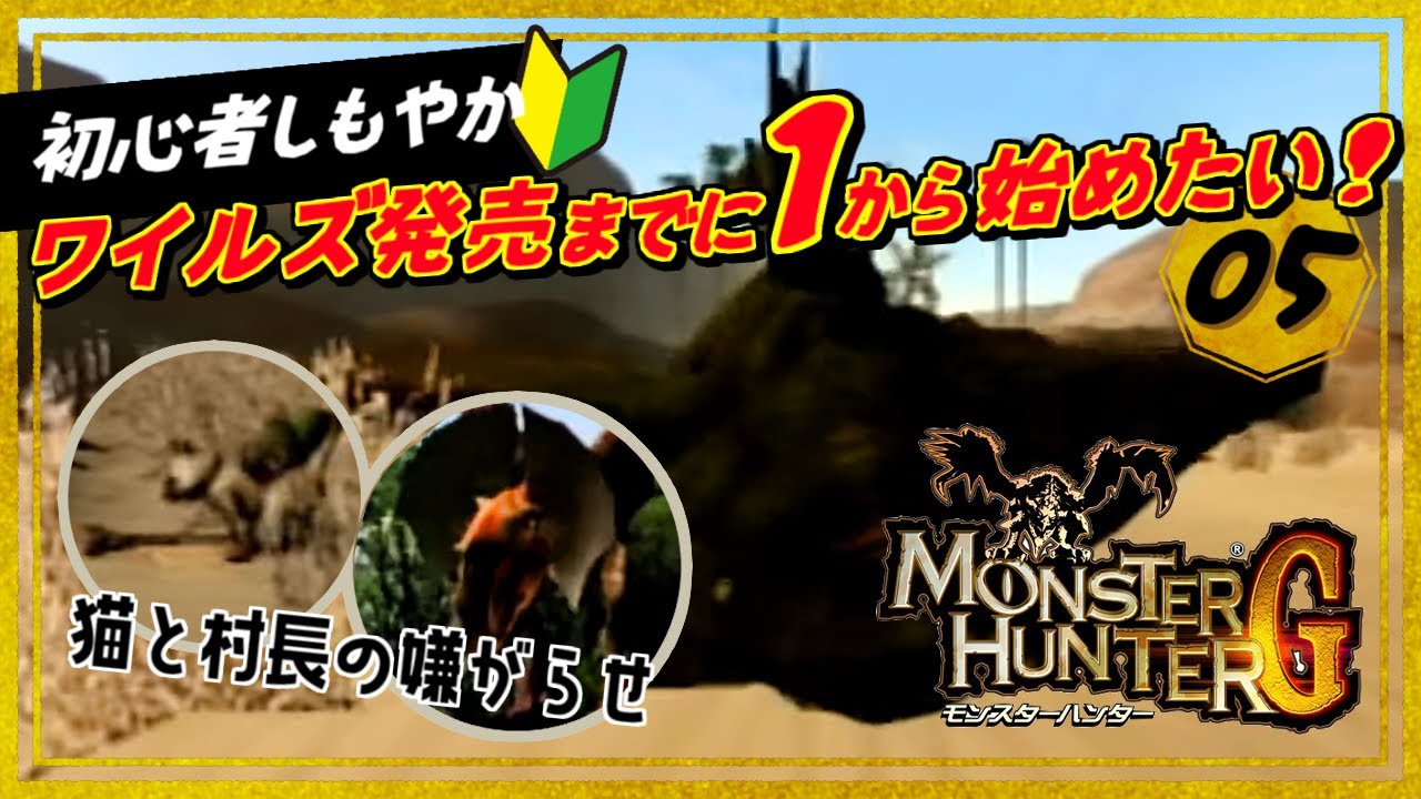 ［2024/11/24］今なら間に合う！最新作の前にイチから始める『モンスターハンターG』その５