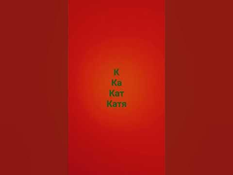 Напиши своë имя вот так: - YouTube