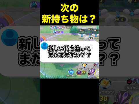 新しい持ち物は来る？#ユナイト #ポケモンユナイト