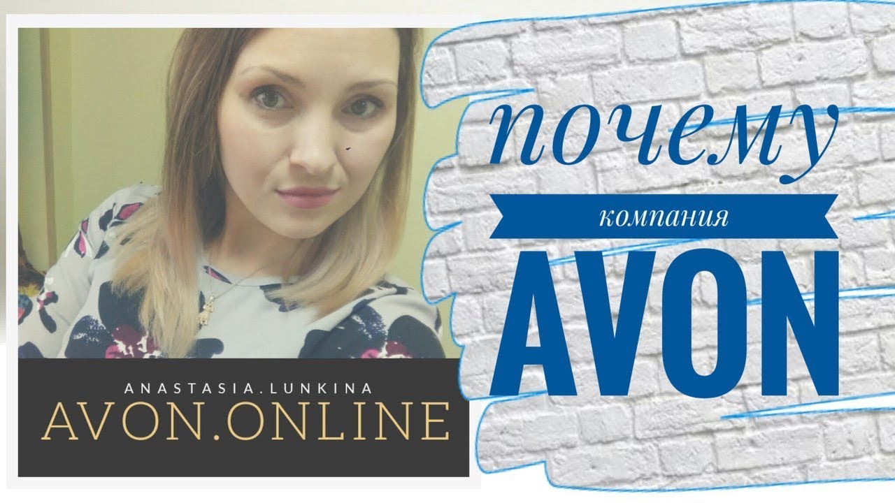 Почему avon