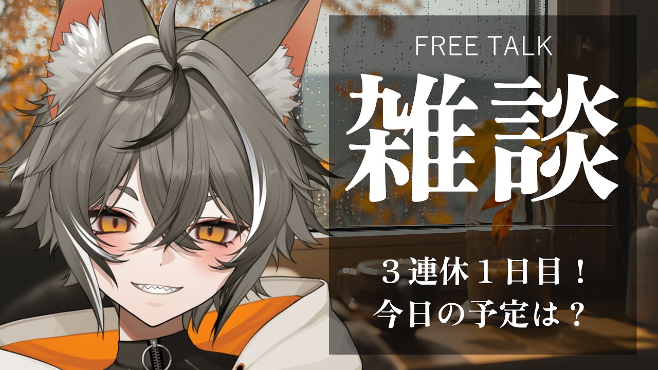 【朝活雑談配信】3連休1日目!みんな今日はどんなごきげんな日にする?【VTUBER】