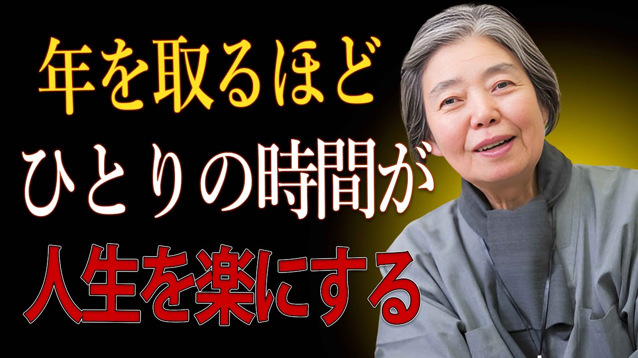 【樹木希林】年齢を重ねるほど「一人」で生きた方が、人生は静かに楽になる理由