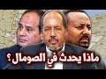 مصر والصومال واثيوبيا ما الذي يحدث في مثلث الصراع في القرن الأفريقي