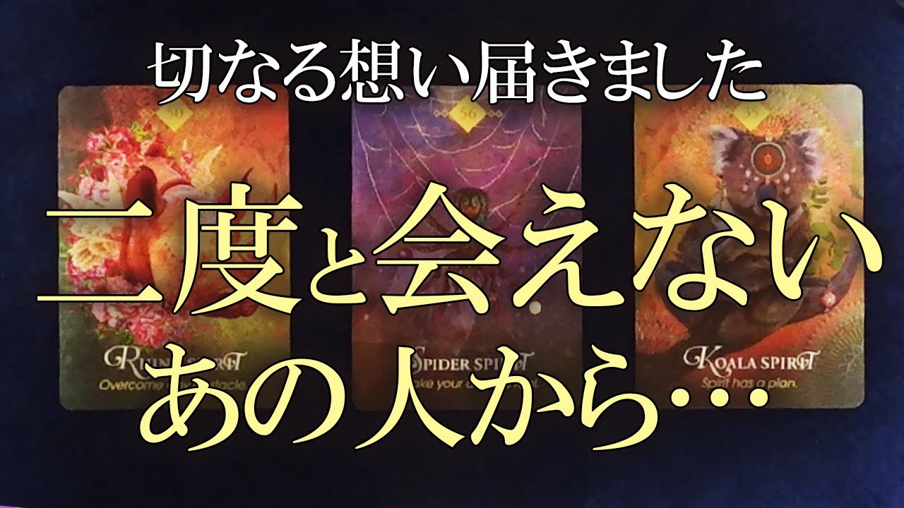 【お相手の深い愛・後悔・強い責任感がありました】二度と会えないあの人があなたに伝えたい想い【離れ離れになった恋愛や友情、亡くなったご家族】
