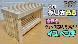 【DIY】イス、ベンチの作り方簡単すぎるのにこんなに高見えになる強度もバツグンこの作り方最高ショップに置いてそうなクオリティーを出せるちょい掛けにもぴったり便利な椅子#diy