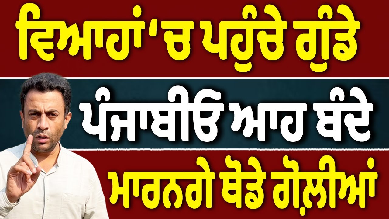 ਪੰਜਾਬੀ ਵਿਆਹਾਂ ‘ਚ ਕੌਣ ਭੇਜਦਾ ਬਦਮਾ. ਸ਼…ਖੁਸ਼ੀਆਂ ਮਨਾਉਂਦੇ ਲੋਕ ਕਿਵੇਂ ਮਾ//ਰੇ?